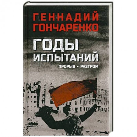 Военный роман, книга Годы испытаний. Прорыв. Разгром купить по низкой цене