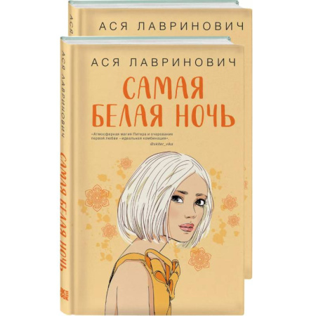 Отечественный любовный роман, книга Самая белая ночь. Любовь под напряжением. Комплект из 2-х книг купить по низкой цене