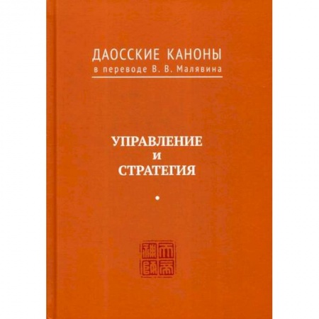 Даосизм. Конфуцианство. Синтоизм, книга Даосские каноны. Управление и стратегия купить по низкой цене