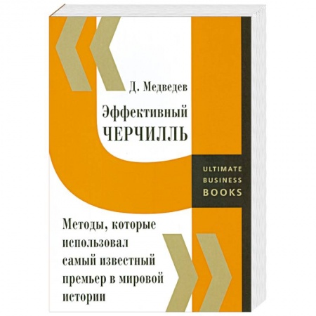Книги, книга Эффективный Черчилль. Методы, которые использовал самый известный премьер в мировой истории купить по низкой цене