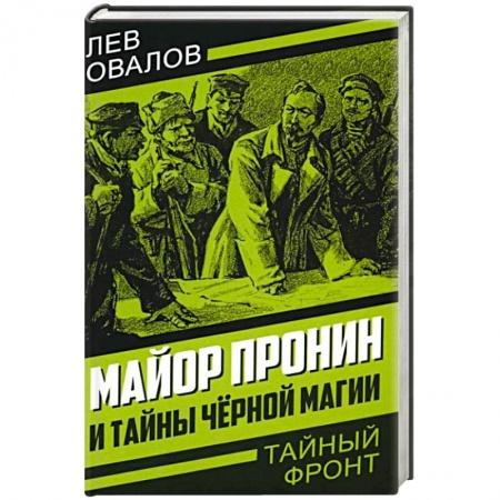 Отечественный мужской детектив, книга Майор Пронин и тайны черной магии купить по низкой цене