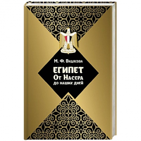 Политология, книга Египет: от Насера до наших дней купить по низкой цене