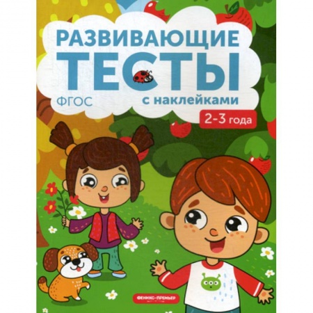 Знакомство с миром, развитие малыша, книга 2-3 года купить по низкой цене