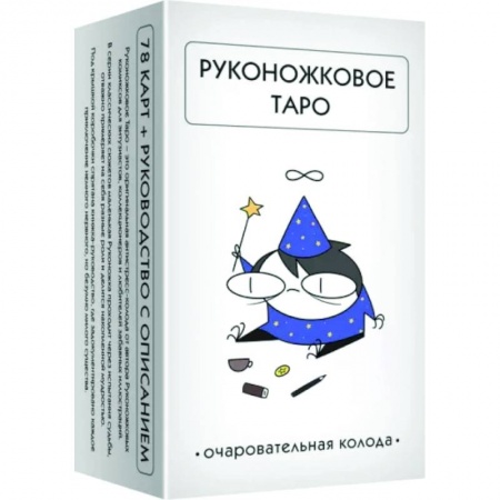 Гадание по картам Таро, книга Руконожковое Таро (78 карт+руководство) купить по низкой цене
