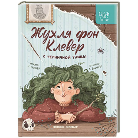 Сказки отечественных писателей, книга Жухля фон Клевер с Черничной улицы купить по низкой цене