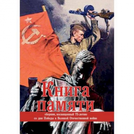 Русская современная проза, книга Книга памяти купить по низкой цене