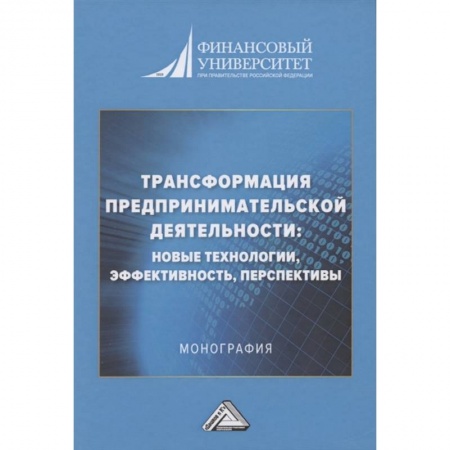 Предпринимательство. Отраслевой бизнес, книга Трансформация предпринимательской деятельности: новые технологии, эффективность, перспективы: Монография купить по низкой цене