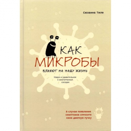 Популярная и нетрадиционная медицина, книга Как микробы влияют на нашу жизнь купить по низкой цене