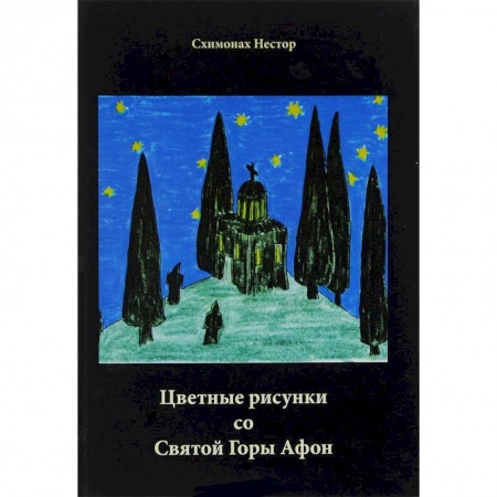 Книги, книга Цветные рисунки со Святой Горы Афон купить по низкой цене