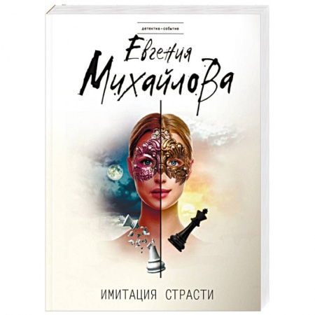 Отечественный женский детектив, книга Имитация страсти купить по низкой цене