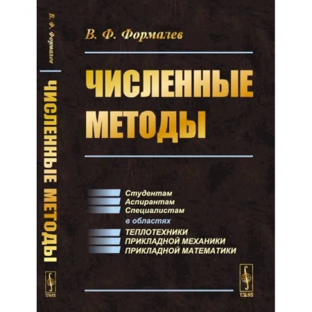 Физика, книга Численные методы купить по низкой цене
