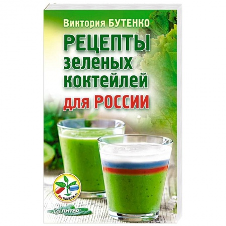 Книги, книга Рецепты зеленых коктейлей для России купить по низкой цене