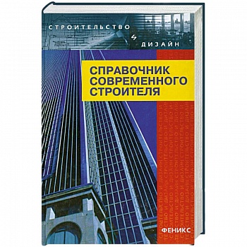 Справочник современного строителя