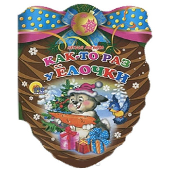 Как-то раз у ёлочки