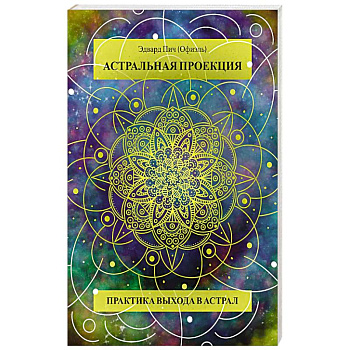Астральная проекция. Практика выхода в астрал Астральная проекция. Практика выхода в астрал