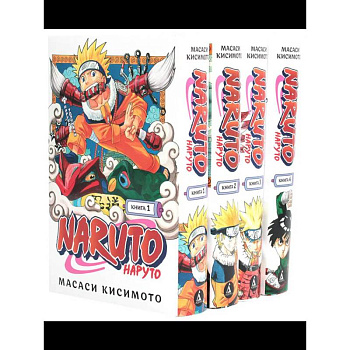 Naruto. Наруто: Кн. 1 - 4: манга Naruto. Наруто: Кн. 1 - 4: манга