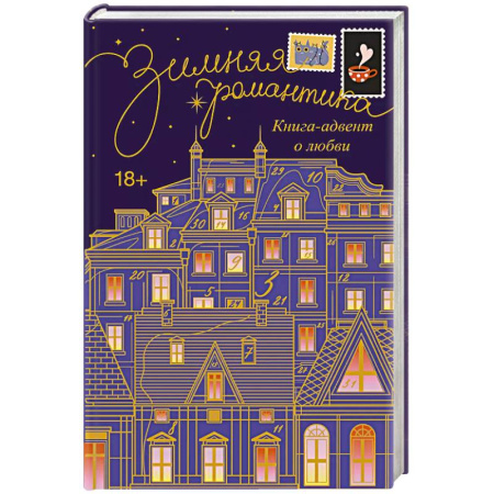 Зарубежный любовный роман, книга Зимняя романтика. Книга-адвент о любви купить по низкой цене