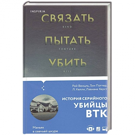 История, биография, мемуары, книга Связать. Пытать. Убить. История BTK, маньяка в овечьей шкуре купить по низкой цене