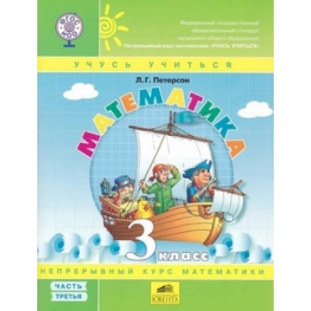 Математика. Алгебра. Геометрия, книга Математика 3кл ч3 [Учебник-тетрадь.Перспект] купить по низкой цене