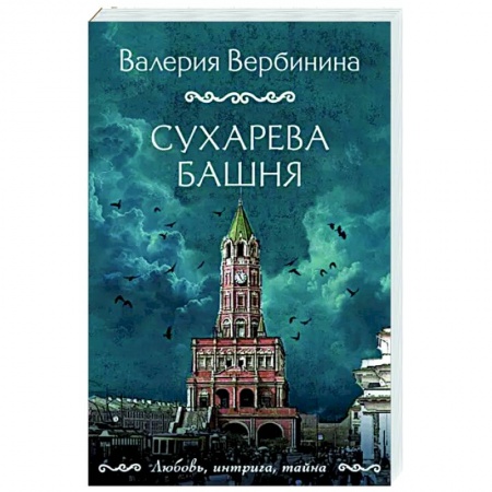 Отечественный женский детектив, книга Сухарева башня купить по низкой цене