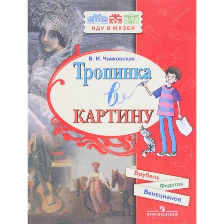 Культура и искусство, книга Тропинка в картину купить по низкой цене
