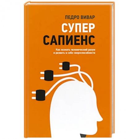Психология, книга Суперсапиенс. Как познать человеческий разум купить по низкой цене