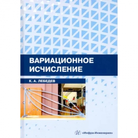 Алгоритмы и методы. Искусство программирования, книга Вариационное исчисление купить по низкой цене