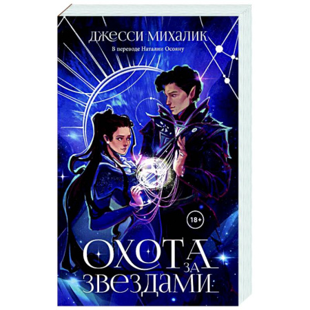 Русское фэнтези, книга Охота за звездами купить по низкой цене
