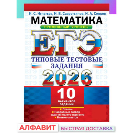 Математика. Алгебра. Геометрия, книга ЕГЭ 2026. Математика. Профильный уровень. 10 вариантов.  Типовые  тестовые задания купить по низкой цене