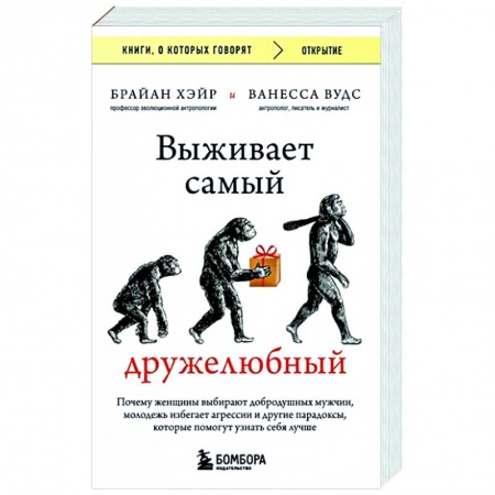 Антропология, книга Выживает самый дружелюбный. Почему женщины выбирают добродушных мужчин, молодежь избегает агрессии и другие парадоксы, которые помогут узнать себя лучше купить по низкой цене