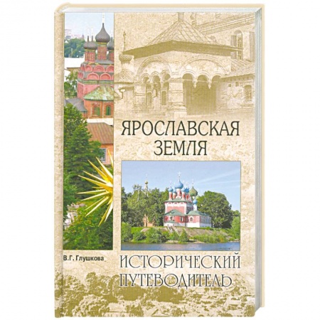 Книги, книга Ярославская земля купить по низкой цене