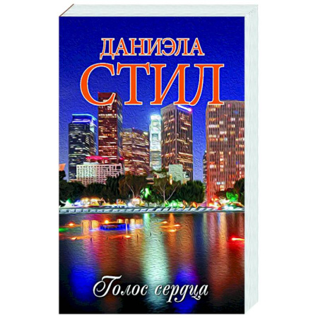 Зарубежный любовный роман, книга Голос сердца купить по низкой цене