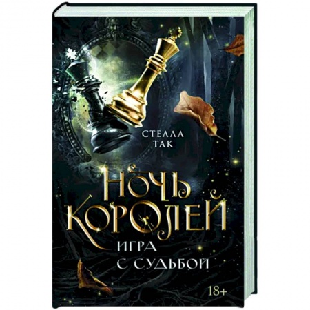 Зарубежное фэнтези, книга Ночь Королей. Игра с судьбой купить по низкой цене