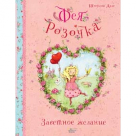 Сказки зарубежных писателей, книга Фея Розочка. Заветное желание купить по низкой цене