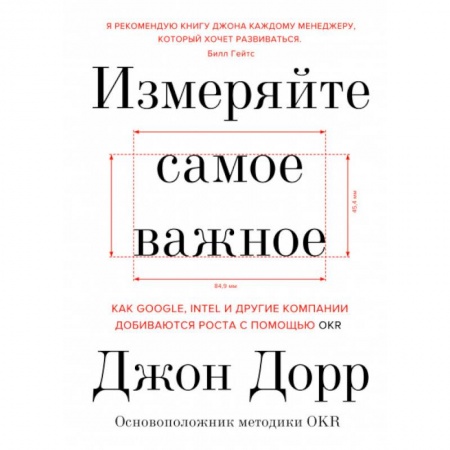 Менеджмент, книга Измеряйте самое важное. Как Google, Intel и другие компании добиваются роста с помощью OKR купить по низкой цене