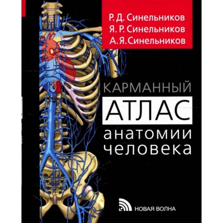 Болезни и их лечение, книга Карманный атлас анатомии человека купить по низкой цене