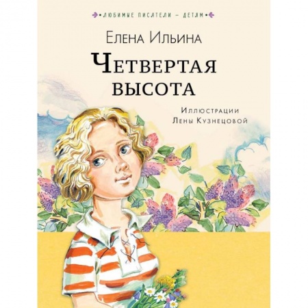 Русская классика для детей, книга Четвёртая высота купить по низкой цене