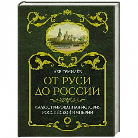 От Руси до России, книга От Руси до России купить по низкой цене