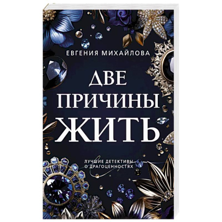 Классика отечественного детектива, книга Две причины жить купить по низкой цене