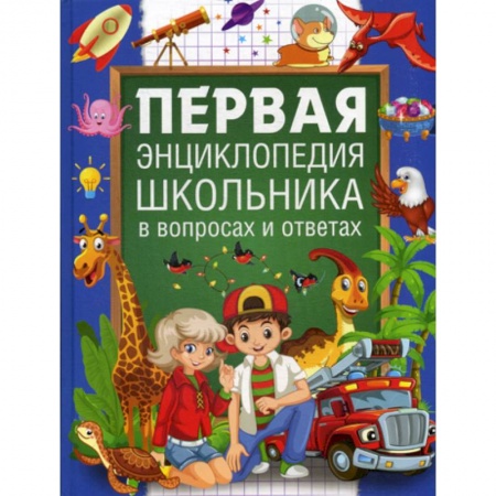 Все обо всем. Универсальные энциклопедии, книга Первая энциклопедия школьника в вопросах и ответах купить по низкой цене