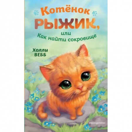 Сказки зарубежных писателей, книга Котёнок Рыжик, или Как найти сокровище купить по низкой цене