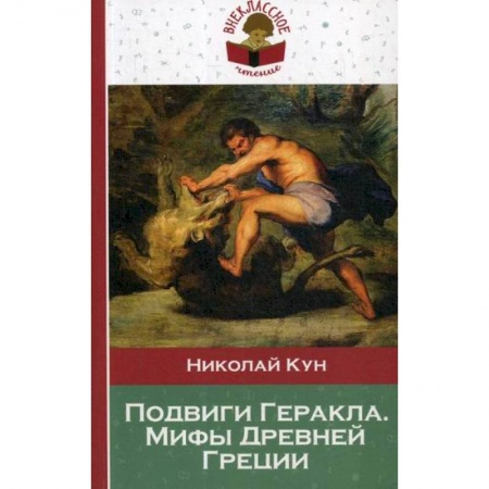 Окружающий мир, книга Подвиги Геракла. Мифы Древней Греции купить по низкой цене