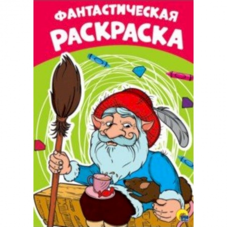 Раскраски, книга Раскраска. Фантастическая купить по низкой цене