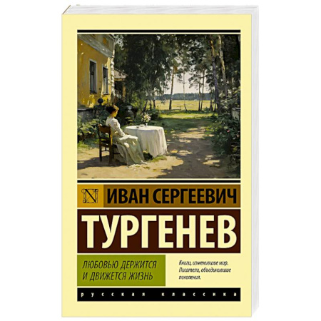Русская классика, книга Любовью держится и движется жизнь купить по низкой цене