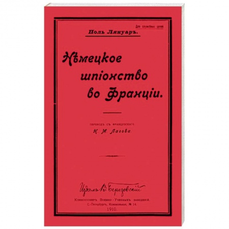 История войн, книга Немецкое шпионство во Франции купить по низкой цене