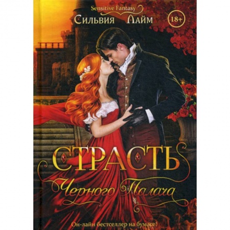 Мистика, ужасы, книга Страсть черного палача купить по низкой цене