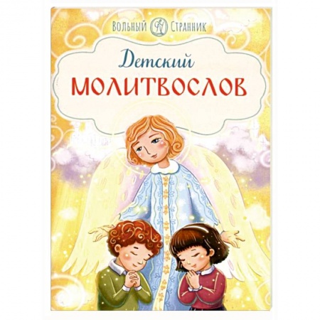 Религиозная литература для детей, книга Детский молитвослов купить по низкой цене
