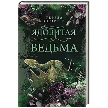 Зарубежное фэнтези, книга Ядовитая ведьма купить по низкой цене