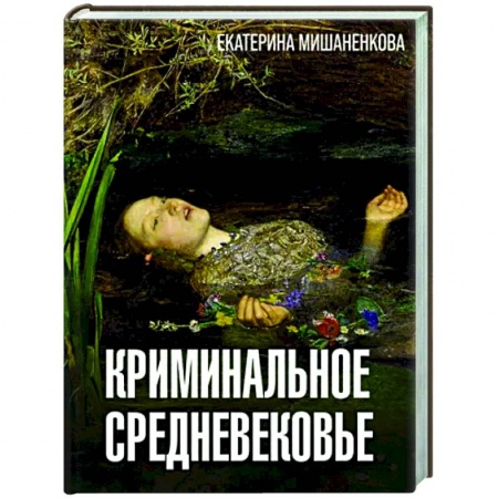 Общие работы по истории средних веков, книга Криминальное Средневековье купить по низкой цене
