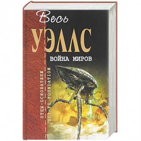 Классическая зарубежная фантастика, книга Война миров купить по низкой цене
